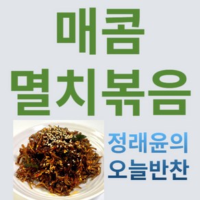 [정래윤의 오늘반찬] 비리지 않고 매콤짭짤한 밥도둑 고추장멸치볶음, 100g, 1개