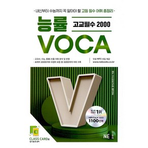 능률보카(Voca) 고교 필수편:새 교육과정을 반영한 고교 필수 어휘 총정리, 영어영역, 고등학생, NE능률