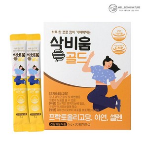 [웰빙네이처] 삭비움 골드 하루 한포로 장을 가볍게 변비 직빵 쾌변 장청소 분말