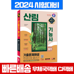 산림기능사 필기 기출문제집 해설 시험 책 교재 시대고시 2024, 시대고시기획