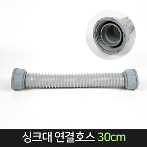 싱크대 연결호스 30cm 씽크대 부속 부품 싱크대호수