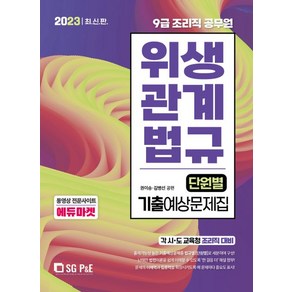 2023 9급 조리직 위생관계법규 단원별 기출예상문제집