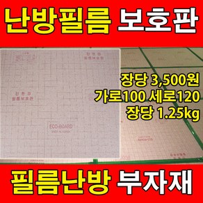 [필름보호판]전기필름난방 필수 시공자재 바닥보호판, 보호판1장, 1개