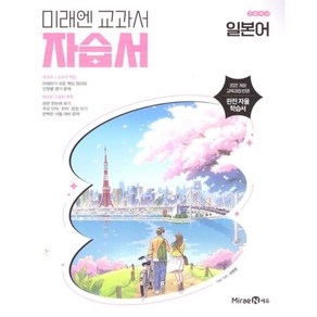 [선물] 2025년 미래엔 고등학교 일본어 자습서+평가문제집 (오현정 교과서편) 2022개정, 제2외국어, 고등학생