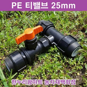 한누리팜마트 티밸브 25mmx25mm 티자밸브 농수관밸브 관수자재