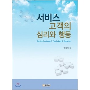 서비스 고객의 심리와 행동, 기문사, 이화인 저