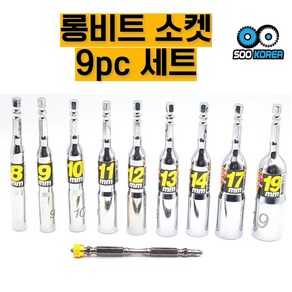 수코리아 롱비트소켓 9pc세트