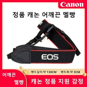 정품 캐논 어깨끈 EOS 700D 800D M100 M50 M6 M2 M200 60D 760D멜빵