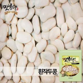 맛봉달 흰작두콩 작두콩차 잠두 누에콩 마마콩 수입산 중국산, 1개, 4kg