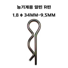 농기계용 알핀 R핀 1.8 Φ 34MM-9.5MM, 1개