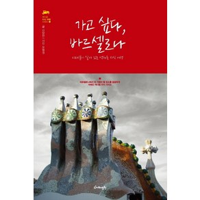 가고 싶다 바르셀로나:디테일이 살아 있는 색다른 지식 여행, 지혜정원, <신양란> 글/<오형권> 사진