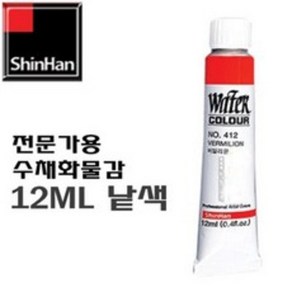 신한 수채화물감 12ml 낱색