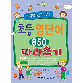 초등 영단어 850 따라쓰기:주제별 단어 850