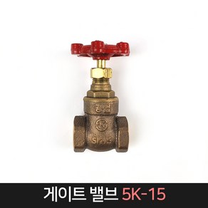 국산 게이트 밸브 5K-15 / 벨브 수도배관 부속, 1개