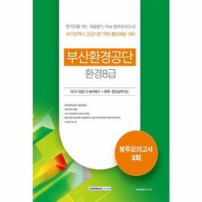 웅진북센 부산환경공단 환경8급 봉투모의고사 3회분 NCS + 화학 환경공학개론