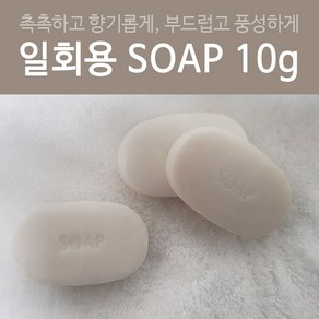 일회용 비누 10g(개당50원) [여행비누 호텔비누 업소용], 10g, 500개