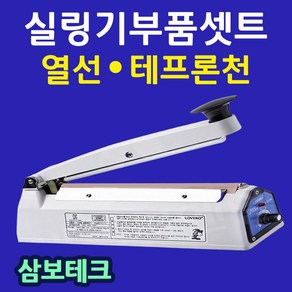 삼보테크 부품셋트 실링기열선 테프론천 소모품 비닐접착기열선 실링기부품셋트 열선+테프론천 접착기열선 SK210실링기고무 SK310실링기고무 SK210실링기열선 SK410실링기열선