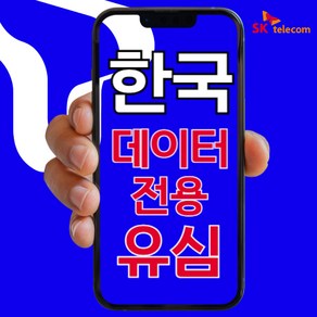 SIMTONG SK텔레콤 / KT 장기 종량제 한국 유심칩, 30일, 10GB, 1개