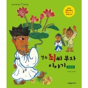 경주 최씨 부자 이야기, 여원미디어, 조은정 지음여기