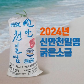 2024신안 천일염 굵은소금 20kg[이중포장]