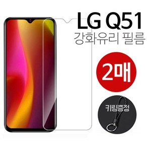 넥스트모바일 엘지 LG Q51 필름 액정 보호 강화유리 2장 + 키링증정, 2개