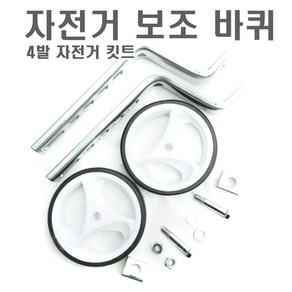 락모터스 자전거 길이조절 보조바퀴 5단계 높낮이조절 기어변속 발통 고정대