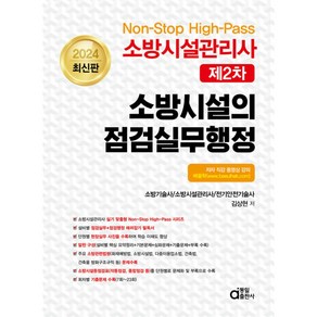 2024 Non-Stop High-Pass 소방시설관리사 제2차 소방시설의 점검실무행정, 동일출판사