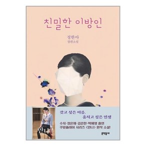 친밀한 이방인:정한아 장편소설