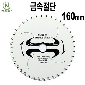 철재용 스킬날 160mm 6인치 판넬절단날 금속용 원형톱날 금속절단날 철재 컷팅날 판넬날 넥스트그린공구, 1개