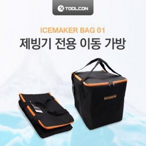 툴콘 미니 제빙기 가방 ICEMAKER9PLUS 13kg 전용가방