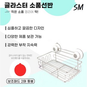 SM 글라스터 부착형 스텐 소품선반 강력 부착식 스텐 다용도 욕실 주방 선반 정리함, 1개