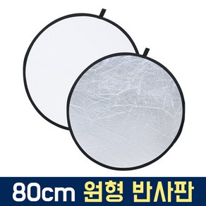 오토케 80cm 원형 반사판 원터치 접이식 실버 화이트 양면 휴대용 야외촬영 개인방송 조명 룩스패드, AC505, 1개