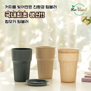 [물병공장]리유저블 힙 모카 커피가루 텀블러 473ml/600ml, 롱, 473ml, 반투명, 1개