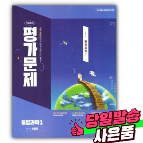 2025년 천재교육 고등학교 통합과학1 평가문제집(신영준/22개정), 과학영역, 고등학생