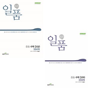 <2024 최신판> 일품 중학 수학 3학년 1 2학기 세트 (3상 3하 3-1 3-2), 중등3학년