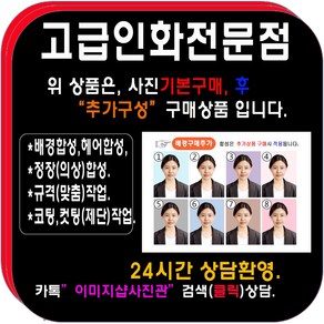 여권 증명 민증 면허증사진 스킬보정 컷팅(제단)무료., 1세트, 개별구매불가.배경합성(추가상품), 1