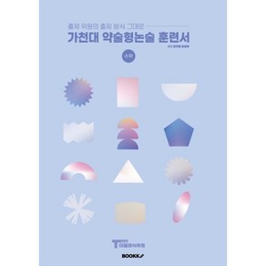 가천대 약술형논술 훈련서, BOOKK(부크크), 논술/작문