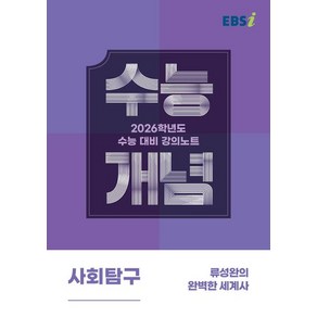 류성완 EBSi 강의노트 수능개념 세계사 (2025년)