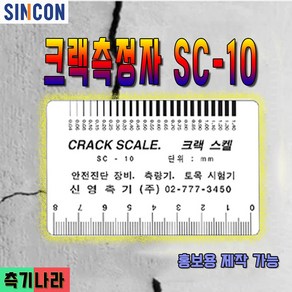 신콘 명함사이즈 크랙측정 자 크랙스케일 SC10, 1000개~(광고인쇄가능), 1개