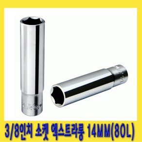 한경공구 3/8인치 육각 핸드 복스알 소켓 엑스트라 롱 80L 14MM, 1개