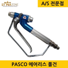 PASCO 파스코 에어리스 폴건, 1개