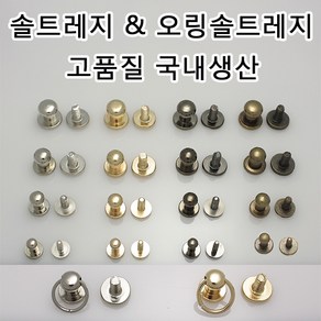 솔트레지 오링솔트레지 가방 나사 프라다리폼링 프라다 파우치 리폼부속 가죽공예 국내생산 가죽공방 가죽 부자재, SRN01(솔트레지 니켈 5mm 1개), 1개