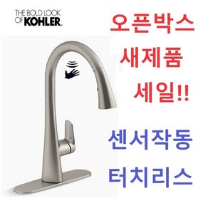 콜러 아네시아 터치리스 풀다운 거위목 주방수전 무광 / Kohle Anessia Touchless Pull-Down Kitchen Faucet Vibant Stainless, 1개