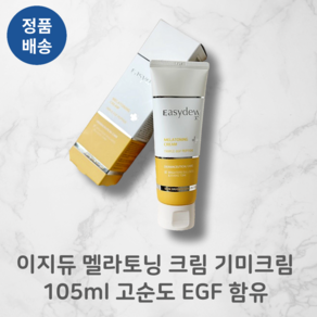 [정품배송] 이지듀 멜라토닝 크림 기미크림 1O5ml 고순도 EGF 함유