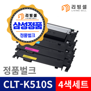 삼성정품 CLT-K510S 벌크 토너 4색세트 SL-C510 SL-C513 SL-C563W SL-C563FW SL-C510W SL-C513W