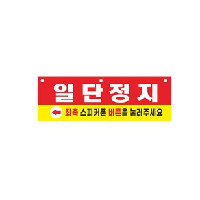 진입금지 출구방향 주차차단봉 주차차단기 차량안내 솔벤현수막 8-2-356