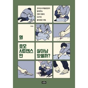 왜 호모 사피엔스만 살아남았을까?:전곡선사박물관장이 알려주는 인류 진화의 34가지 흥미로운 비밀, 채륜서, 이한용