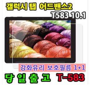 삼성 갤럭시탭 어드밴스2 10.1 SM-T583 강화유리 액정 보호필름 1+1=2매 advanced2 웅진북클럽 북패드 교원 빨간펜 스마트올 엠베스트 엘리하이 프라임탭 프뢰벨, 강화유리 필름 1+1 2매