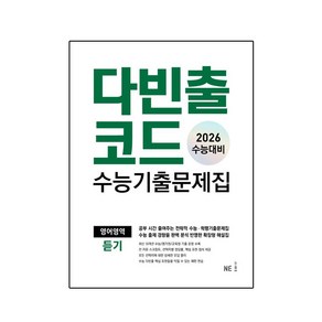 다빈출코드 수능기출문제집 영어영역 듣기 (2026 수능대비), 고등학생