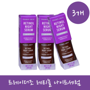 트레이더조 레티놀크림 레티놀 0.3 나이트세럼 레티놀앰플 3개, 30ml